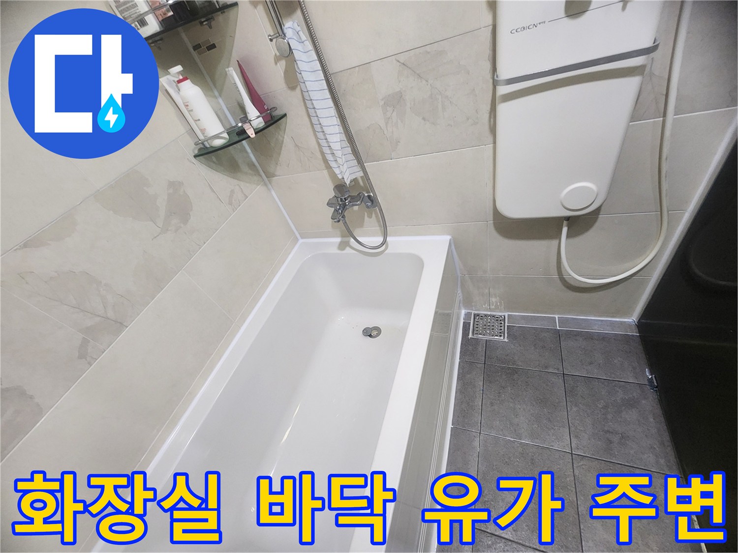 욕실 바닥-유가와 타일 접합부