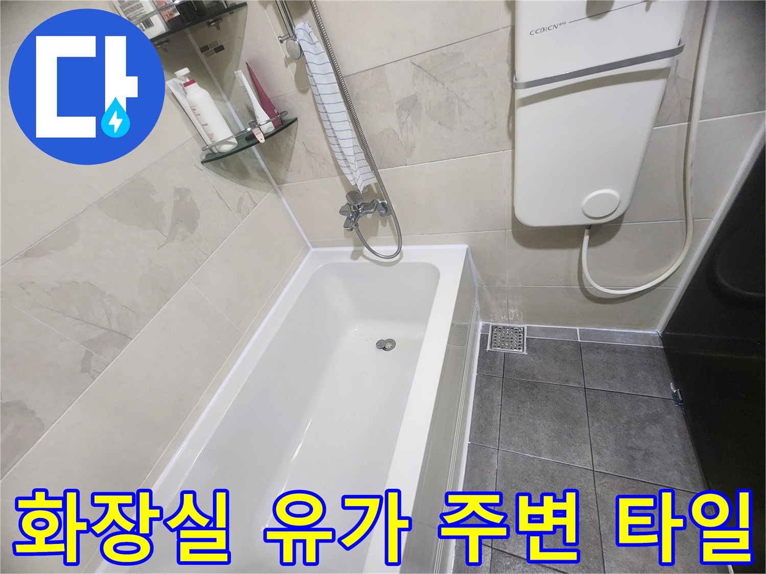 화장실 바닥-배수구 주변부 점검 사진