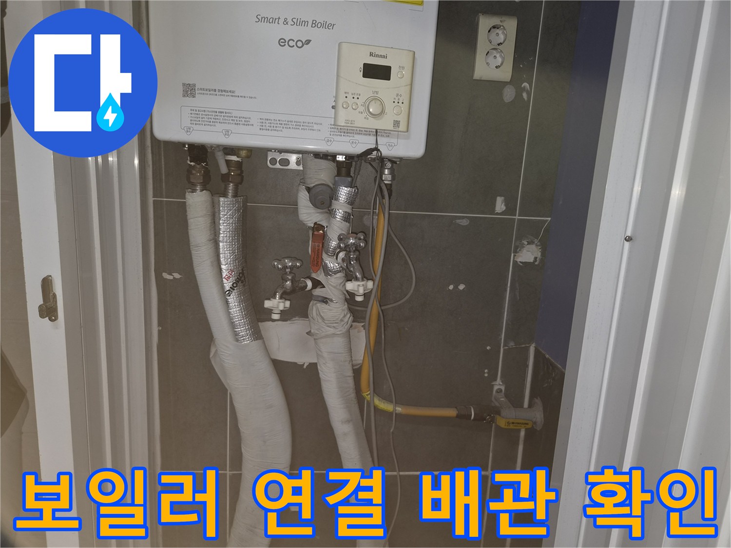 보일러-하단-연결-배관-및-밸브-상태