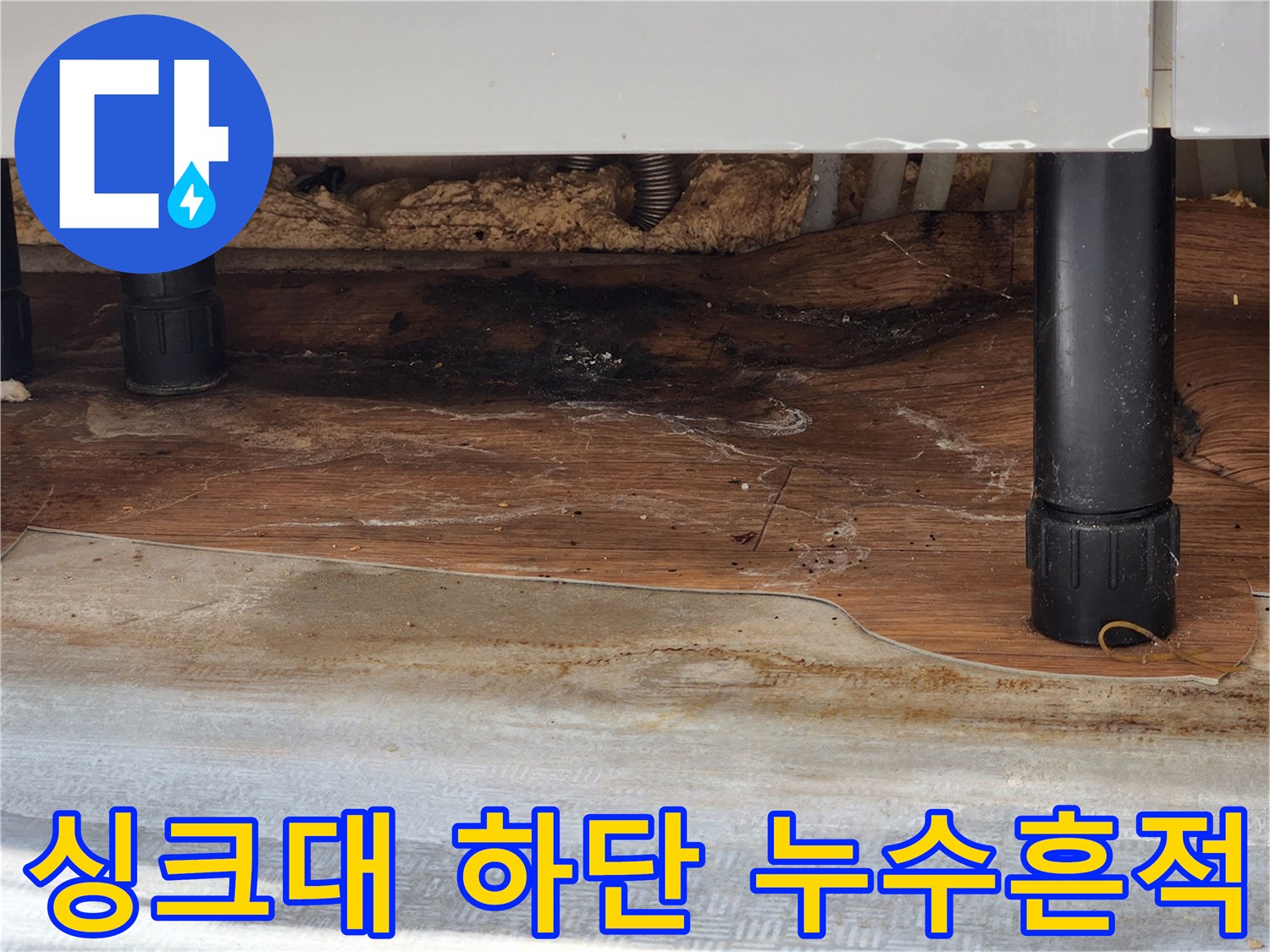싱크대-하부-바닥-얼룩-및-습기