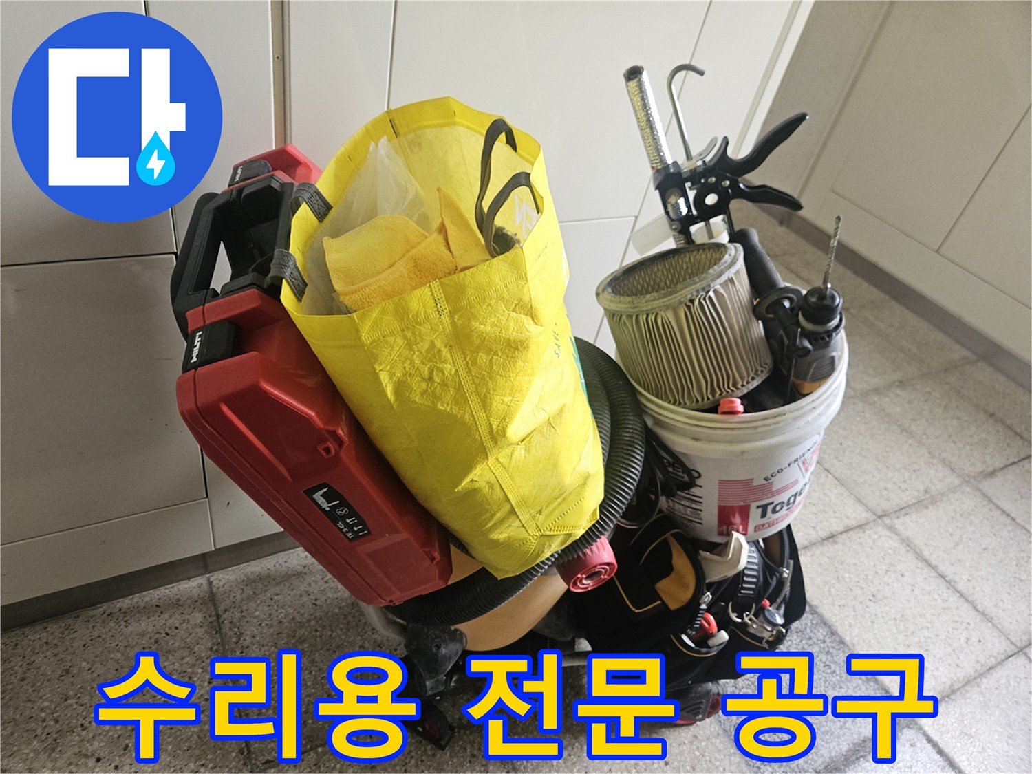 누수 지점 확인을 위한 현장 작업용 장비 모음