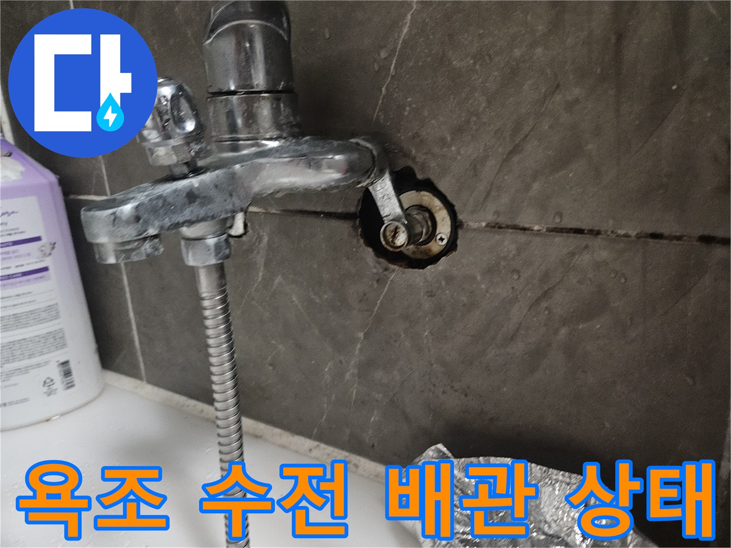 욕조-수전-연결부위-배관-노출-상태