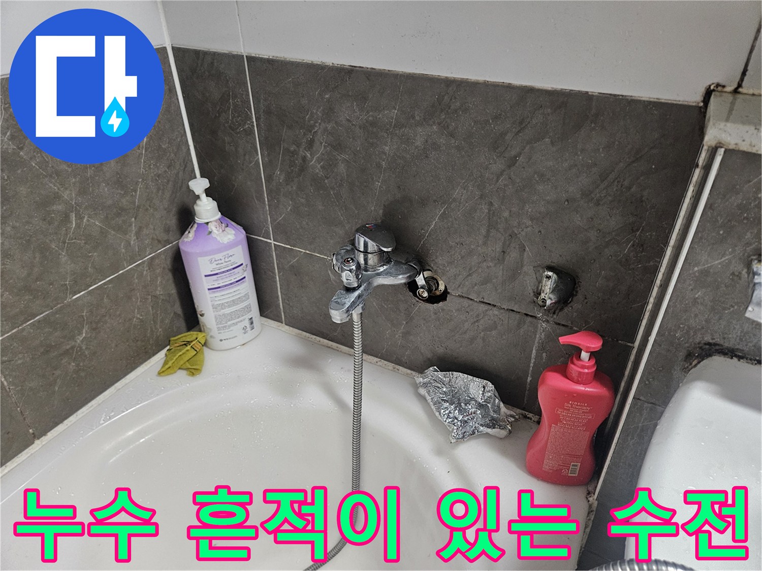 욕조-수전-주변-타일-물샘-현상