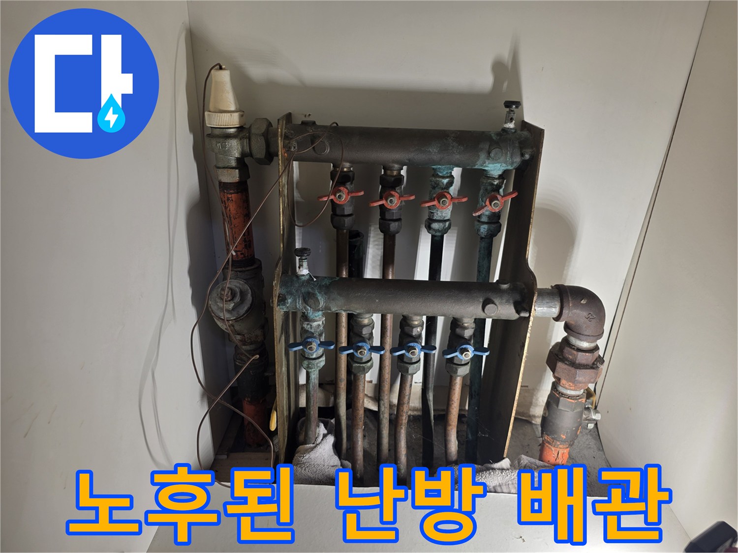 녹슨 배관과-분배기 밸브의 노후 상태
