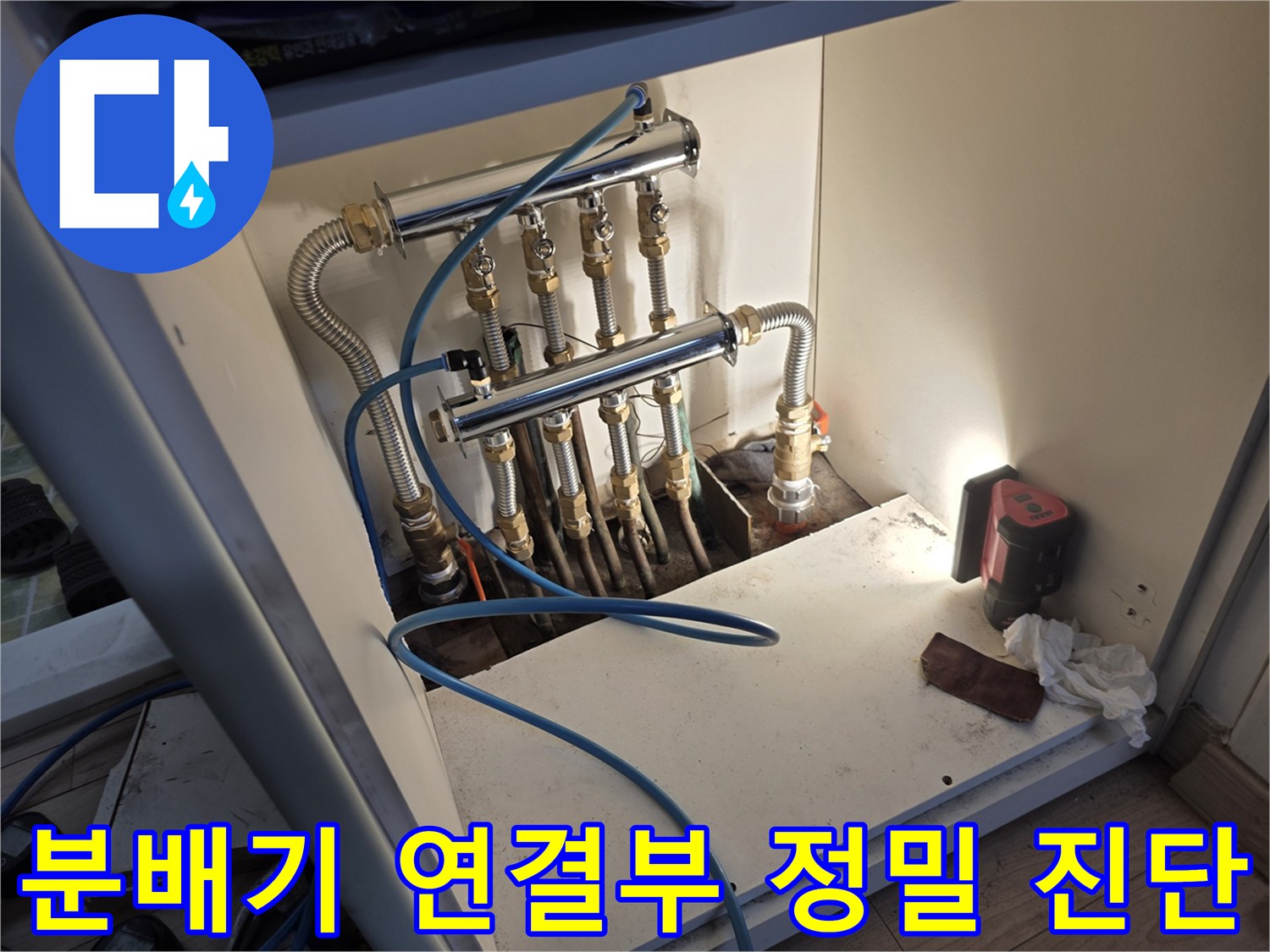 분배기 밸브-연결 부위의 물샘 흔적을 확인하는 작업 현장