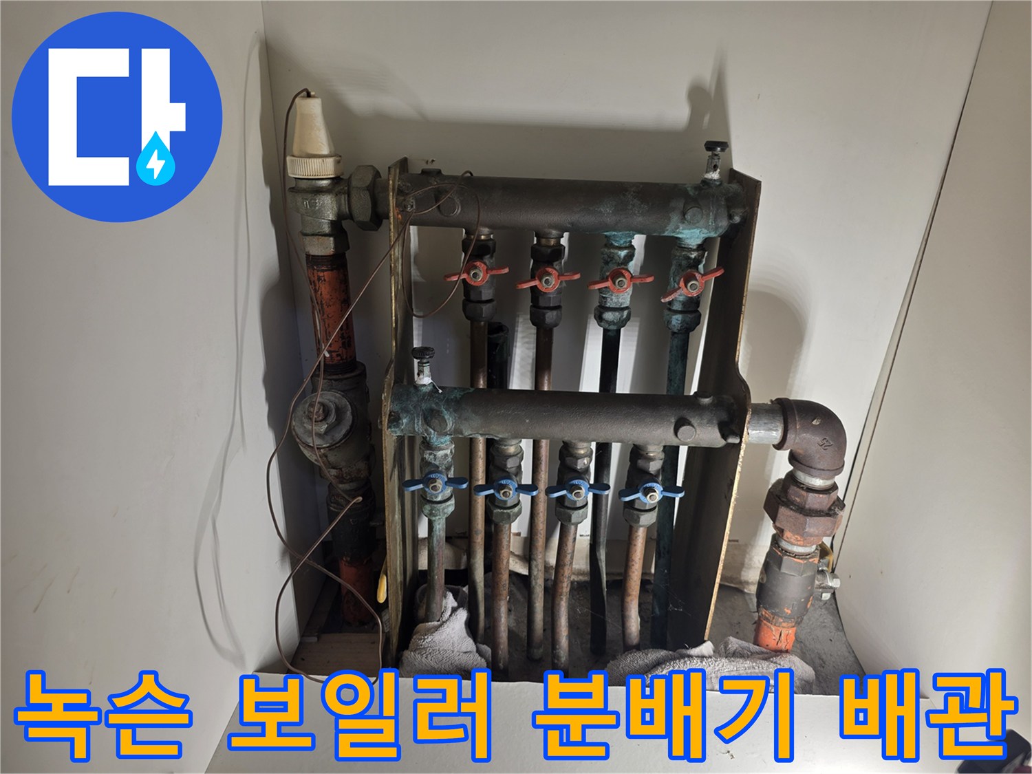 은평구-보일러-분배기-연결-부위-부식-상태