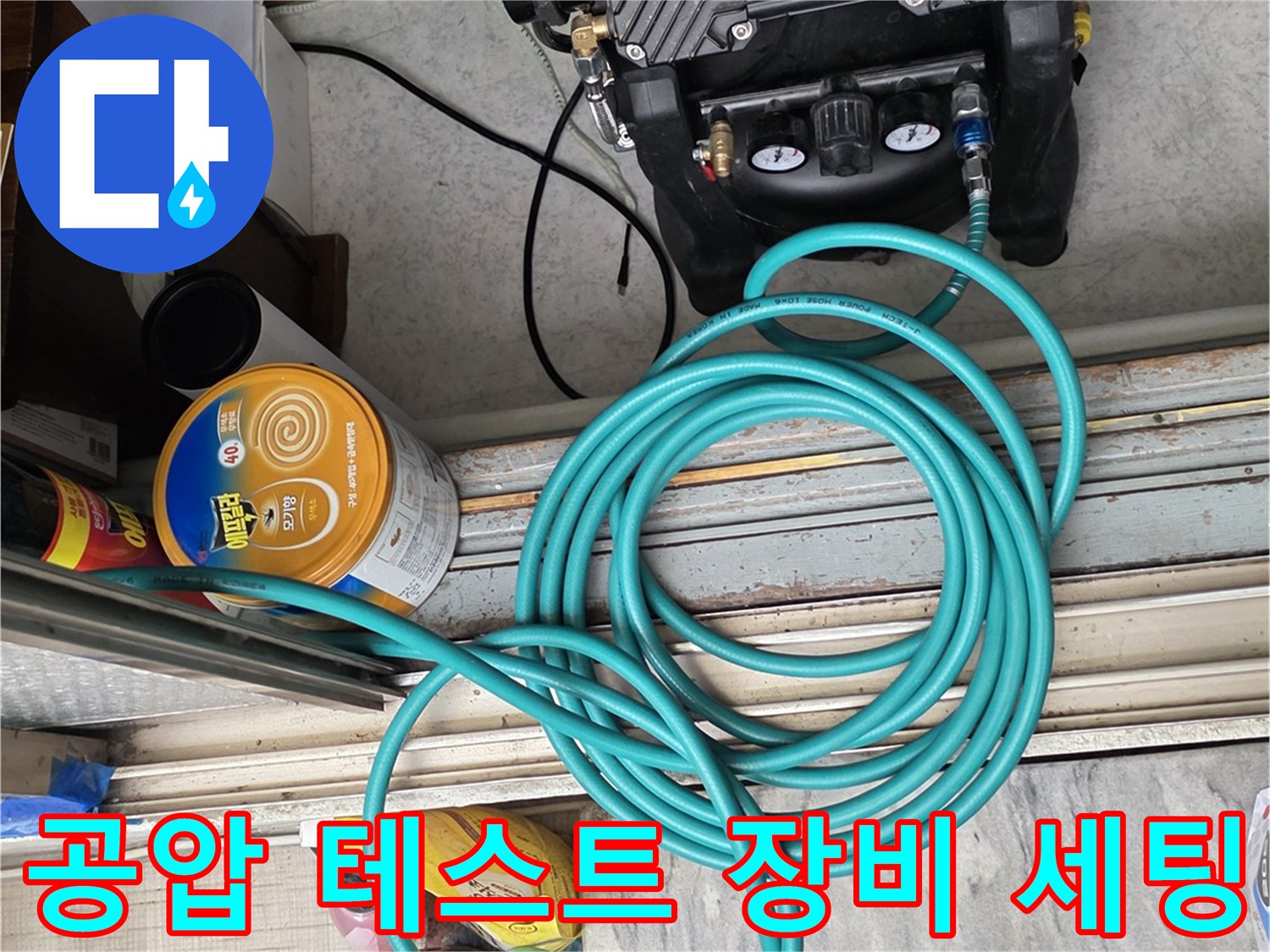 누수 진단을 위한 공압 펌프와 파란색 호스 배치