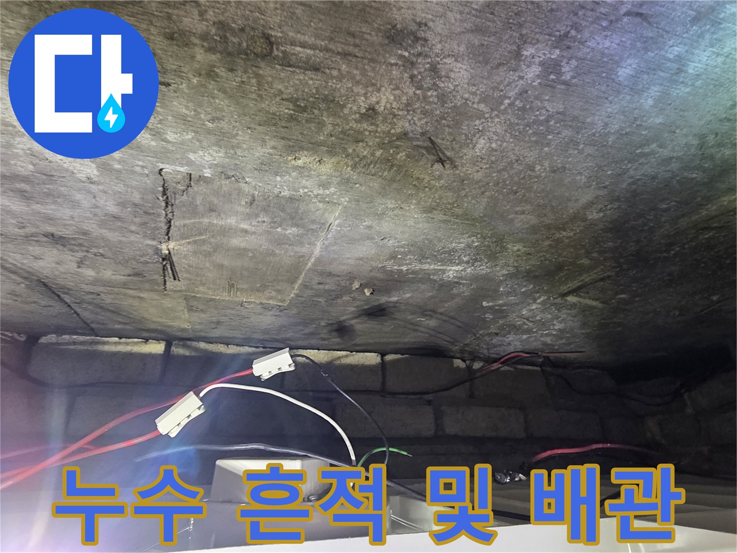 누수-흔적이-남은-천장-배관-주변-현장