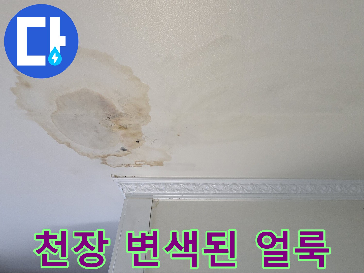 누수로 인해 변색된 천장 도배지 상태