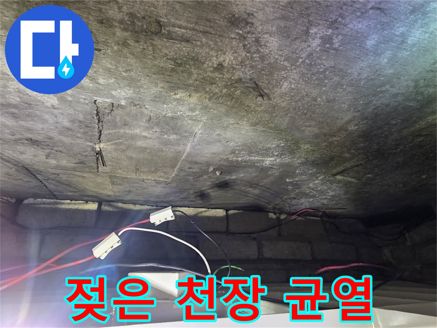 물샘 현상이 나타난 천장 내부 모습