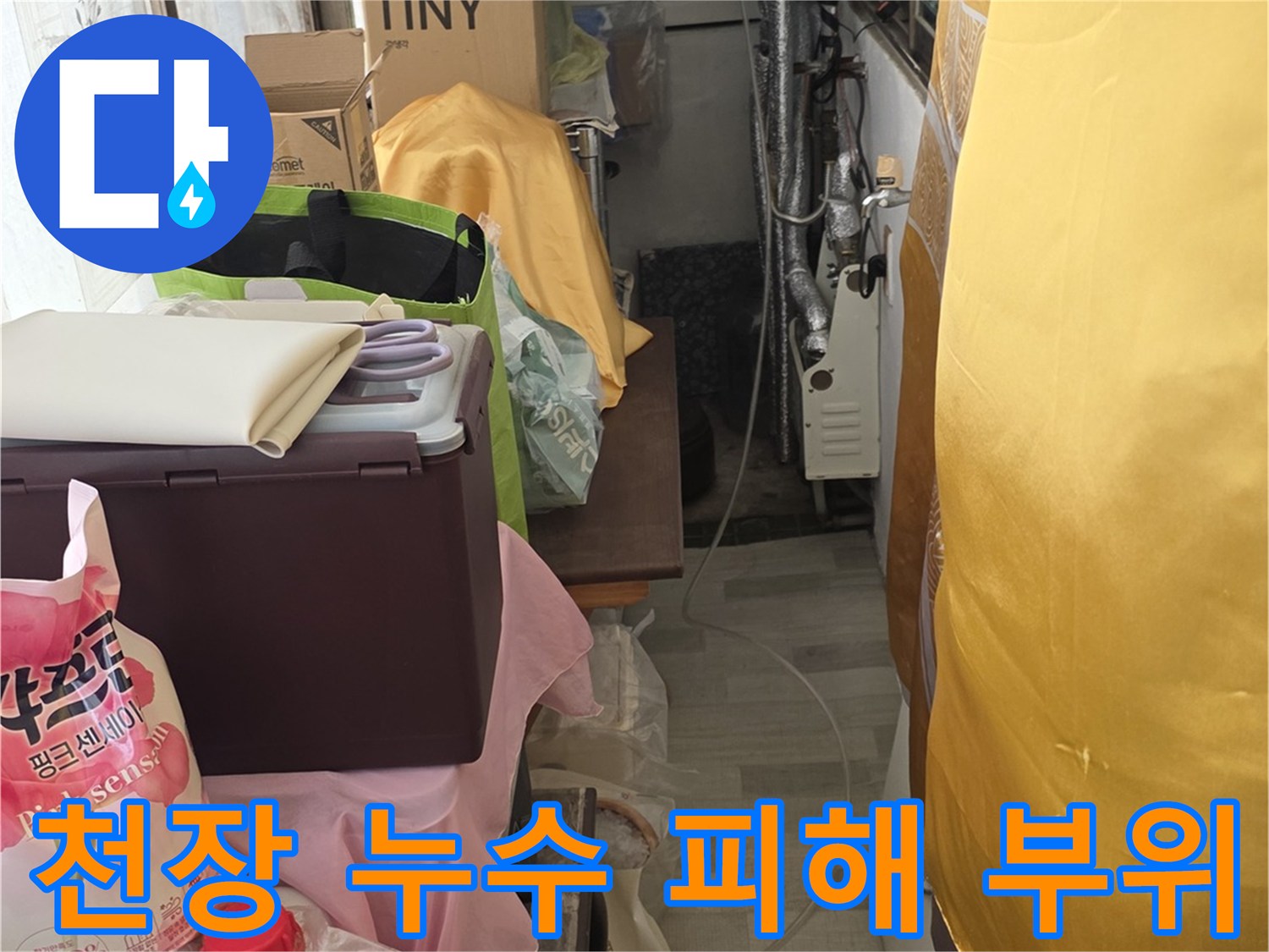 물자국이-남은-화장실-천장-벽면-사진