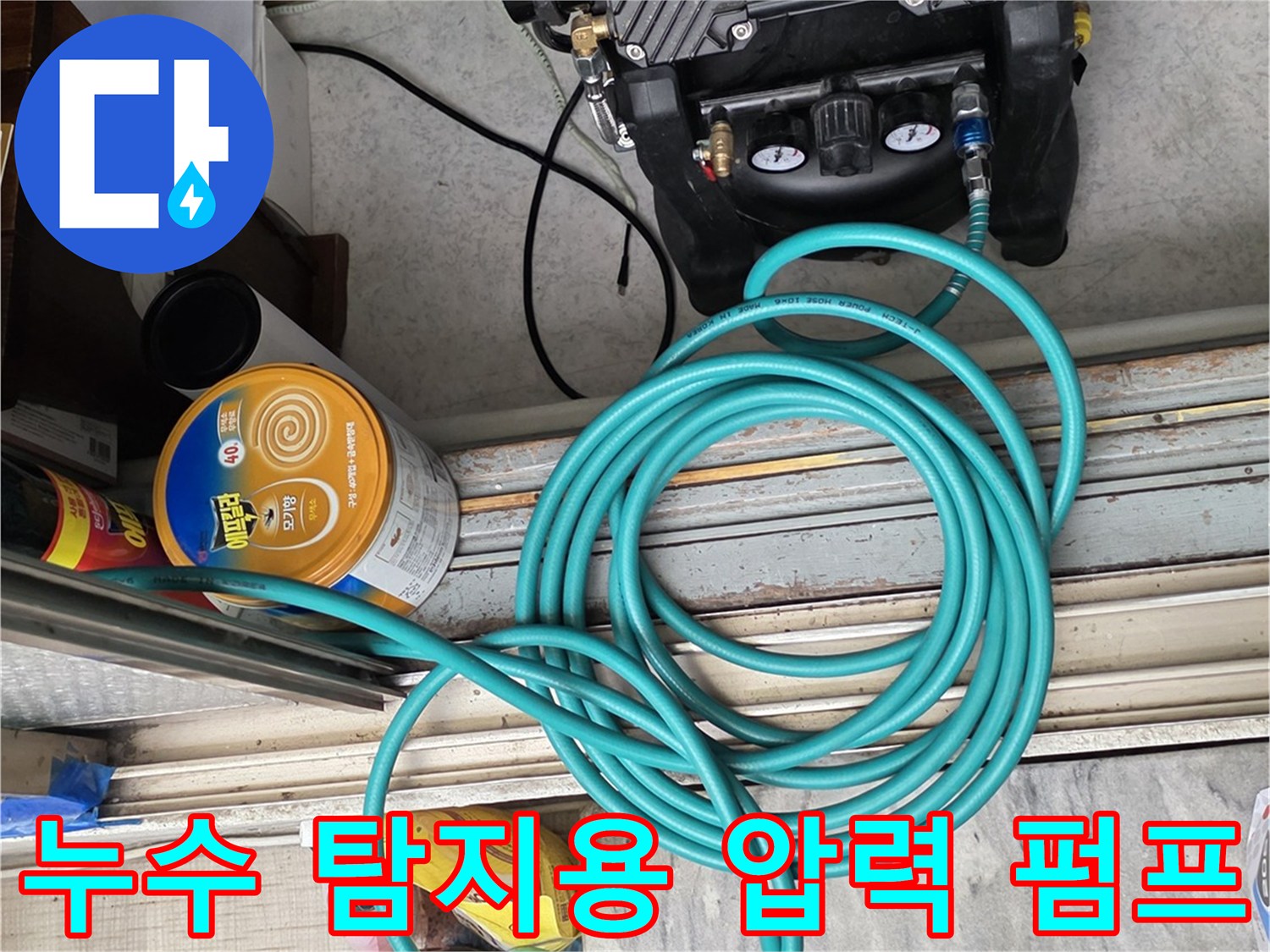 수도 배관 누수 확인을 위한 공압 테스트 장비 세팅