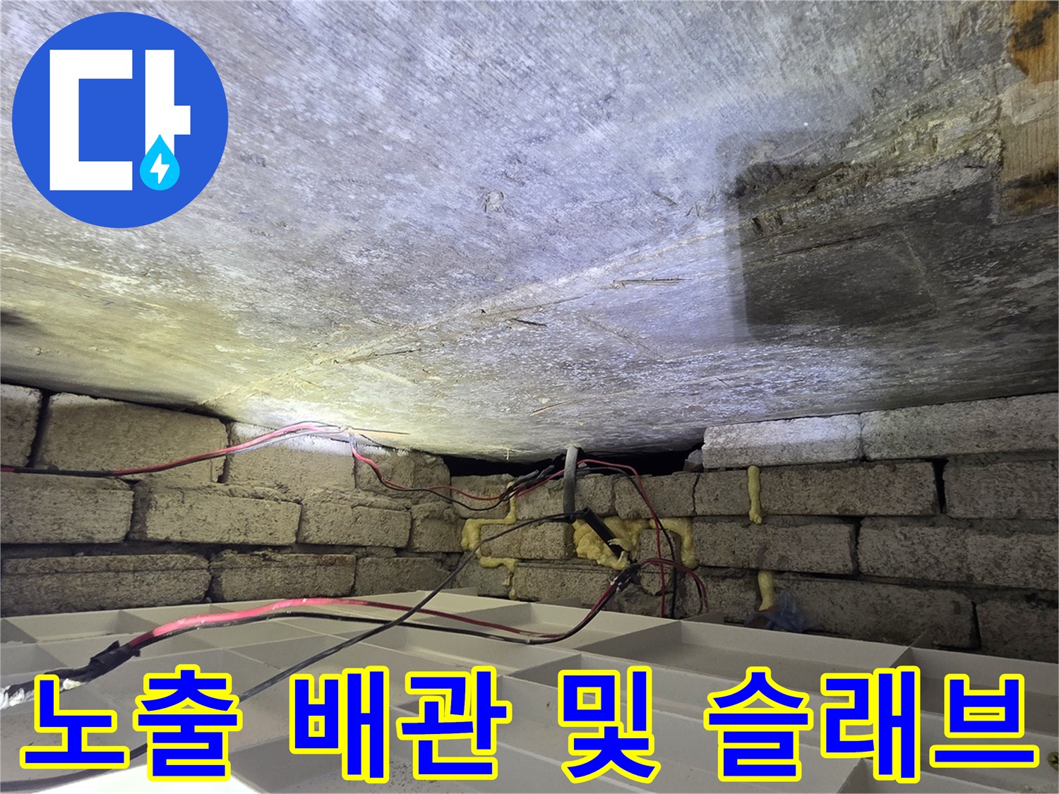 천장-내부-배관-및-콘크리트-면-점검