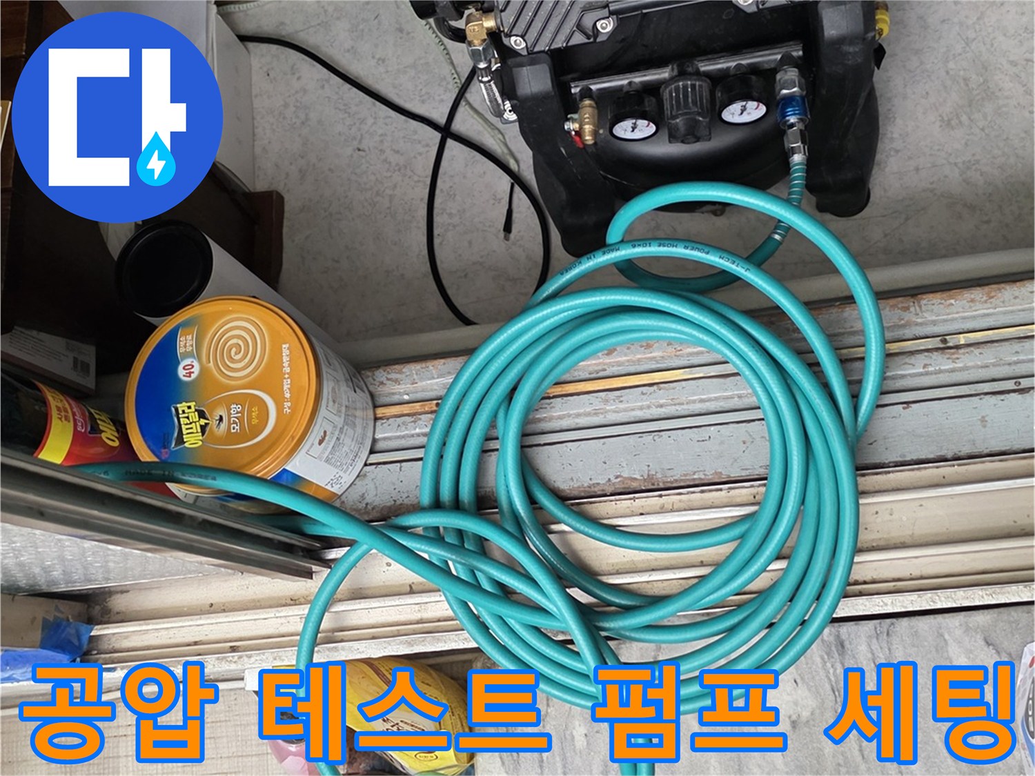 파란색 호스가 연결된 누수 진단용 압력 펌프 장비