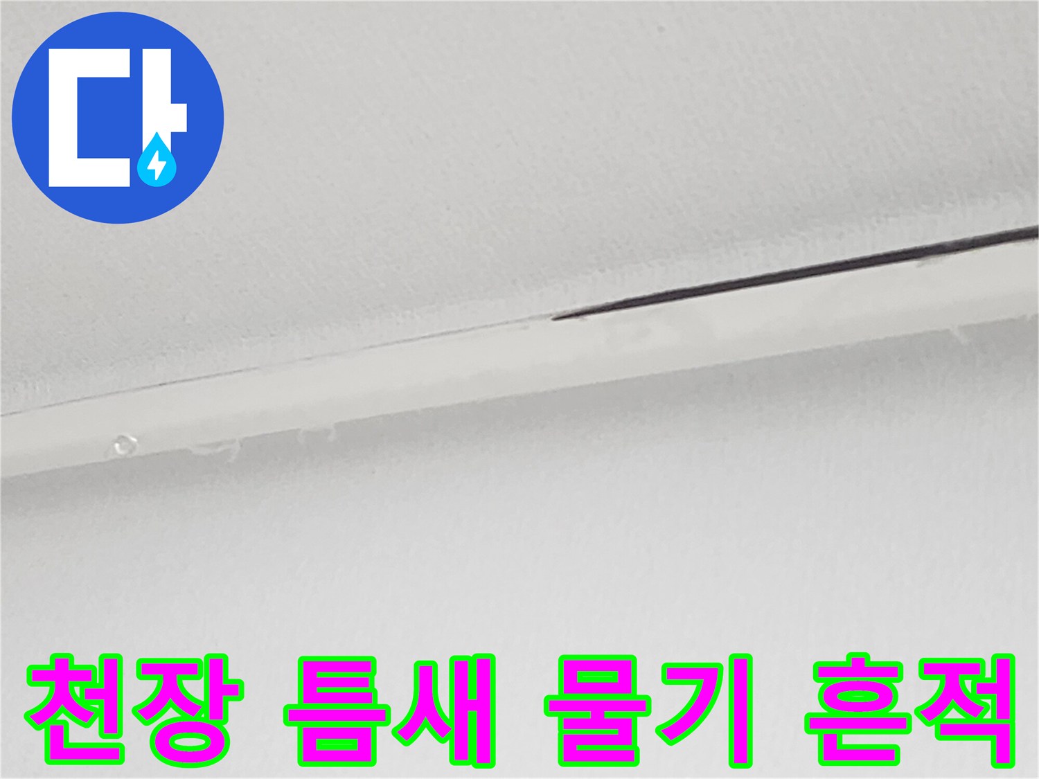 천장재 사이의 어두운 물샘 자국 촬영