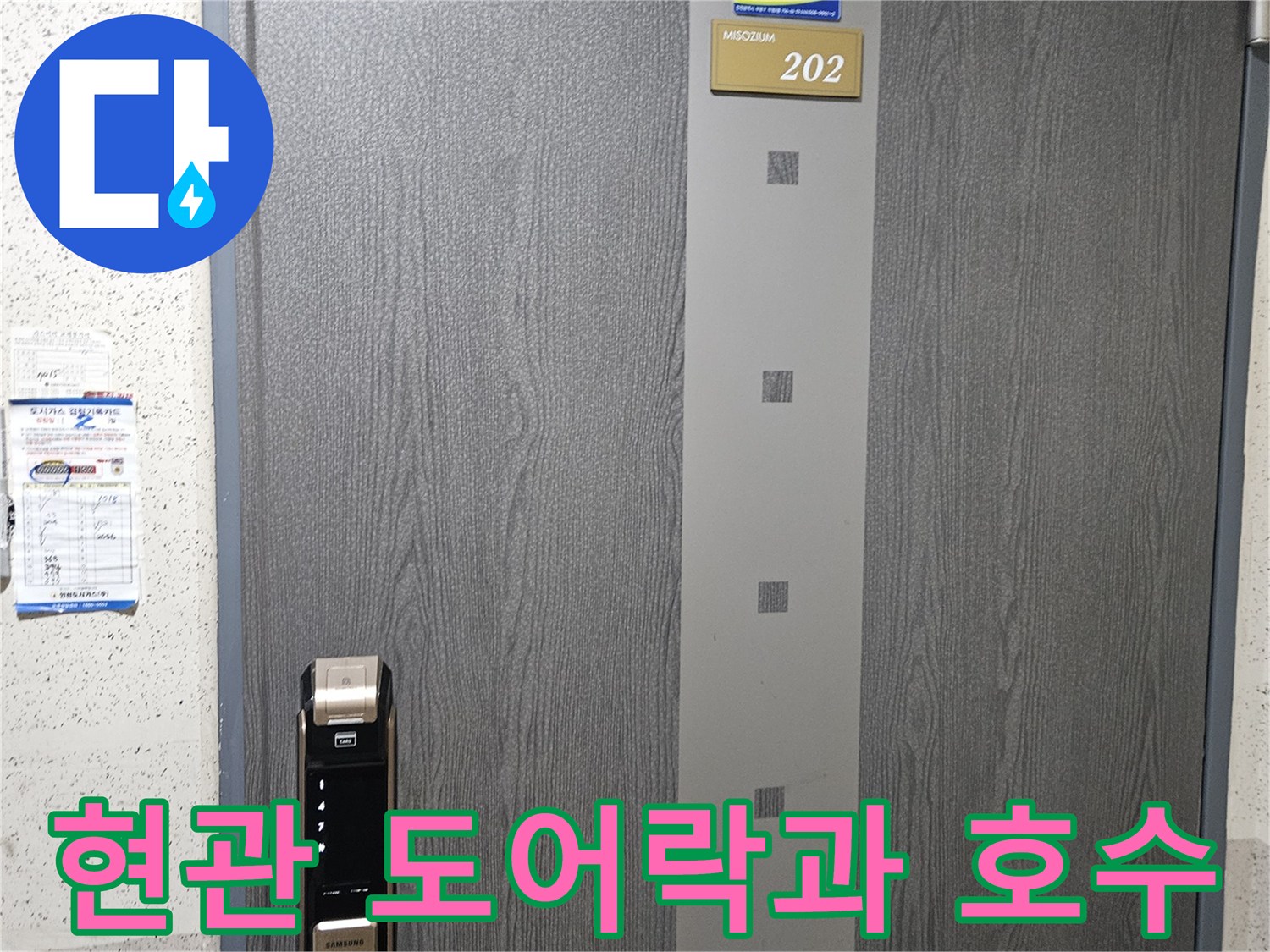 202호 세대-입구의 현관문 모습