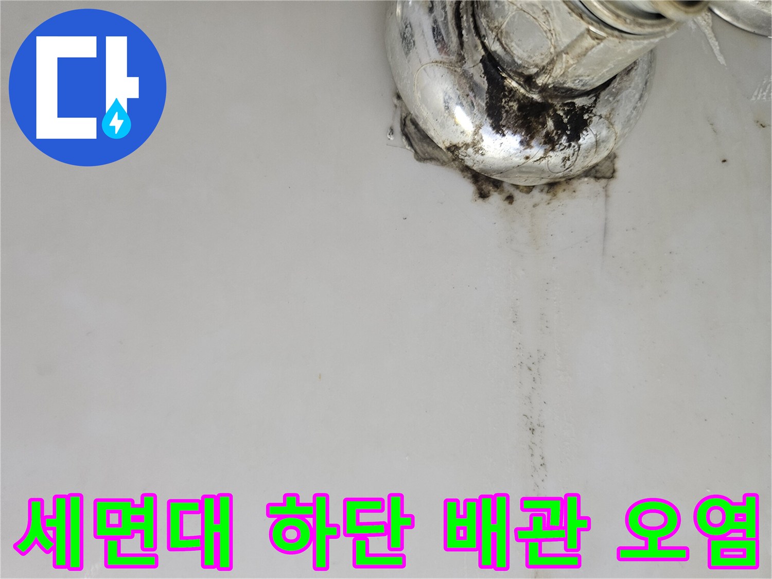 금속 배관 연결부의 검은색 침전물과 물샘 흔적