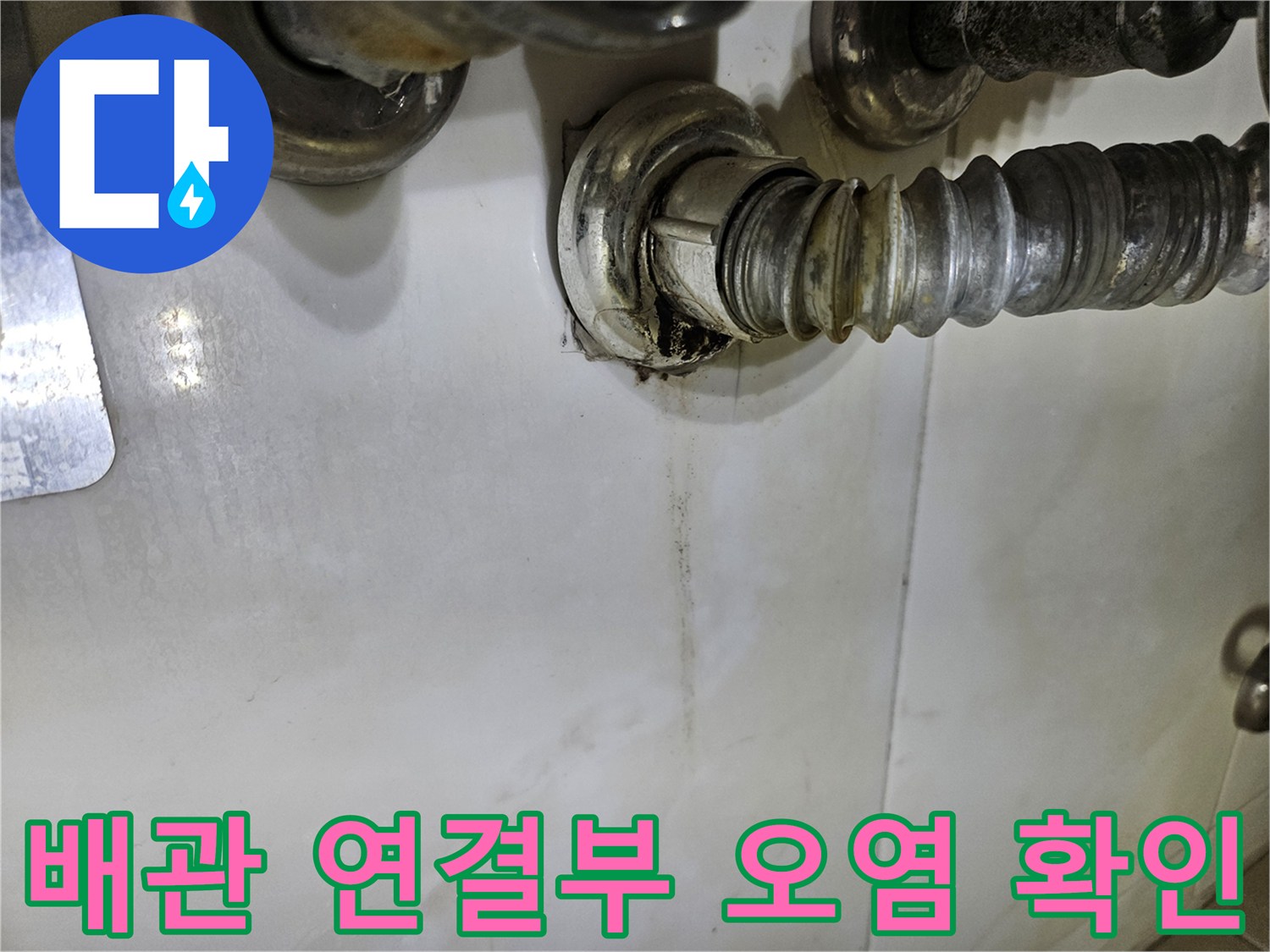 금속-자바라-배관-주변의-습기-및-얼룩