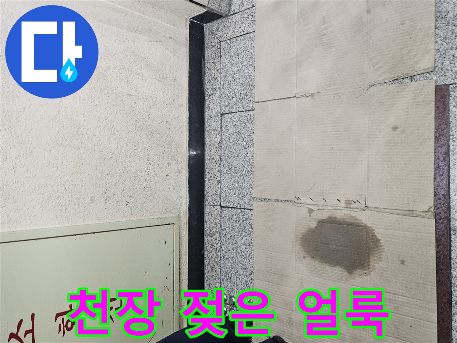 물에 젖어 변색된 천장 마감재-누수 흔적 사진