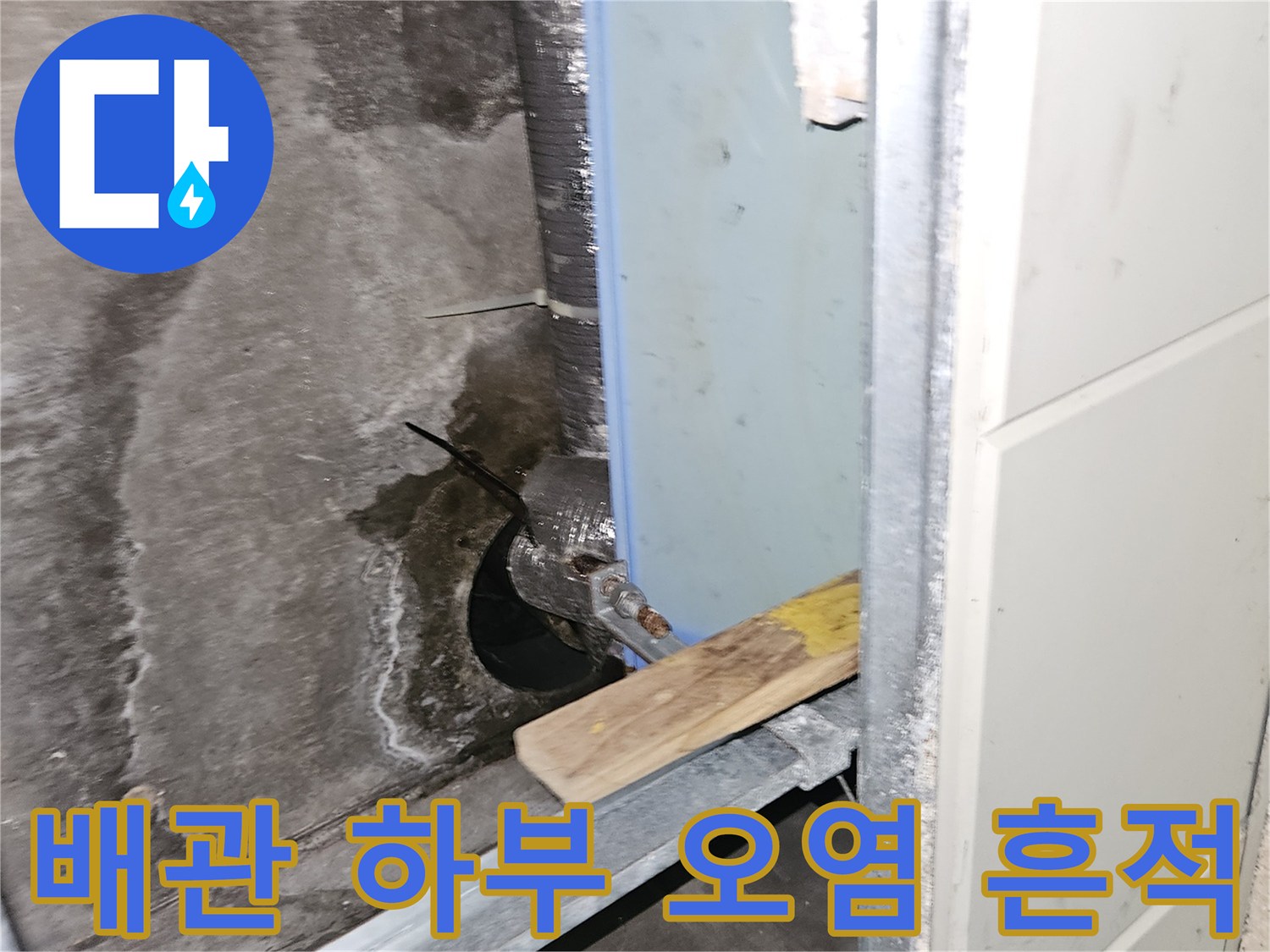 배관-하단-콘크리트-면의-젖은-상태-기록