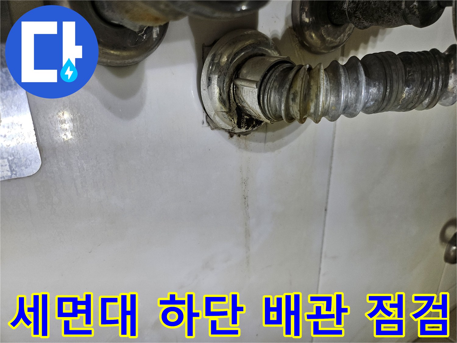 세면대-밑부분-배관-연결-부위-습기-확인