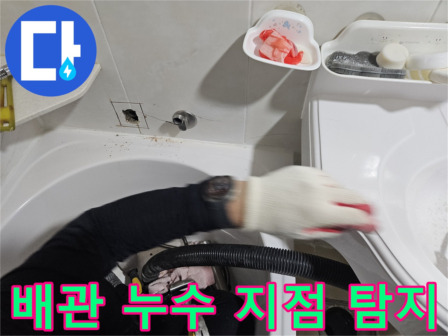 욕실 배관 하단-누수 지점 추적 중인 모습