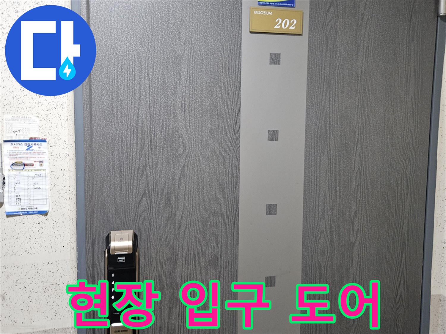 인천 부평구 현장의 202호 세대 출입문 모습입니다.