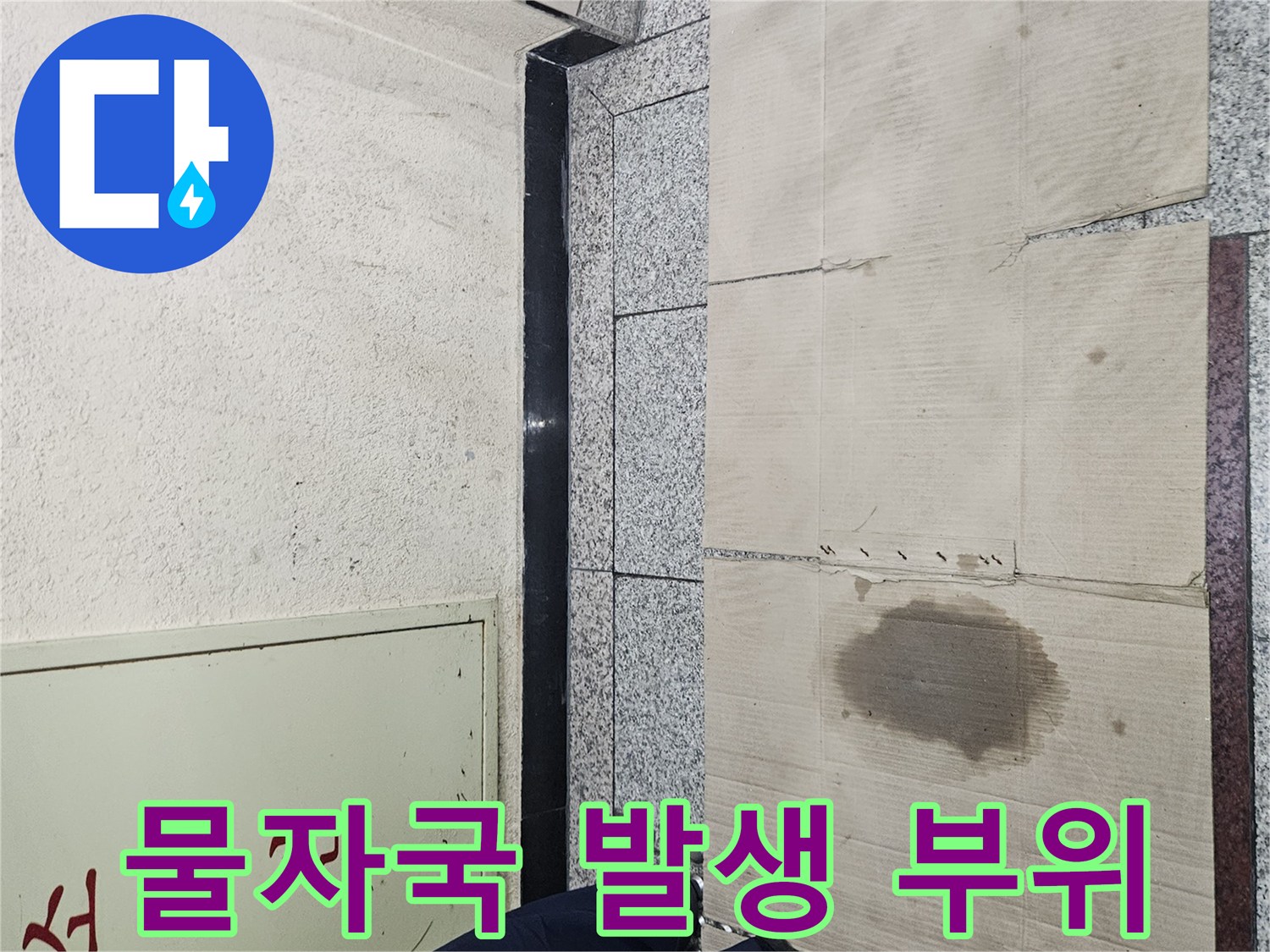 천장 마감재에 나타난 누수 변색 흔적