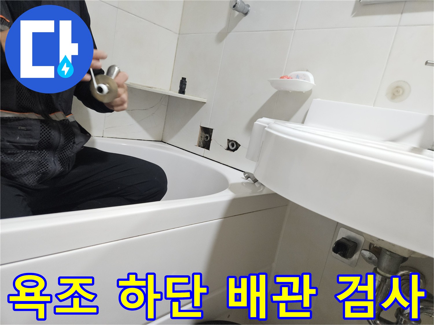 화장실 벽면과 욕조 사이-배관 결함 추적 중