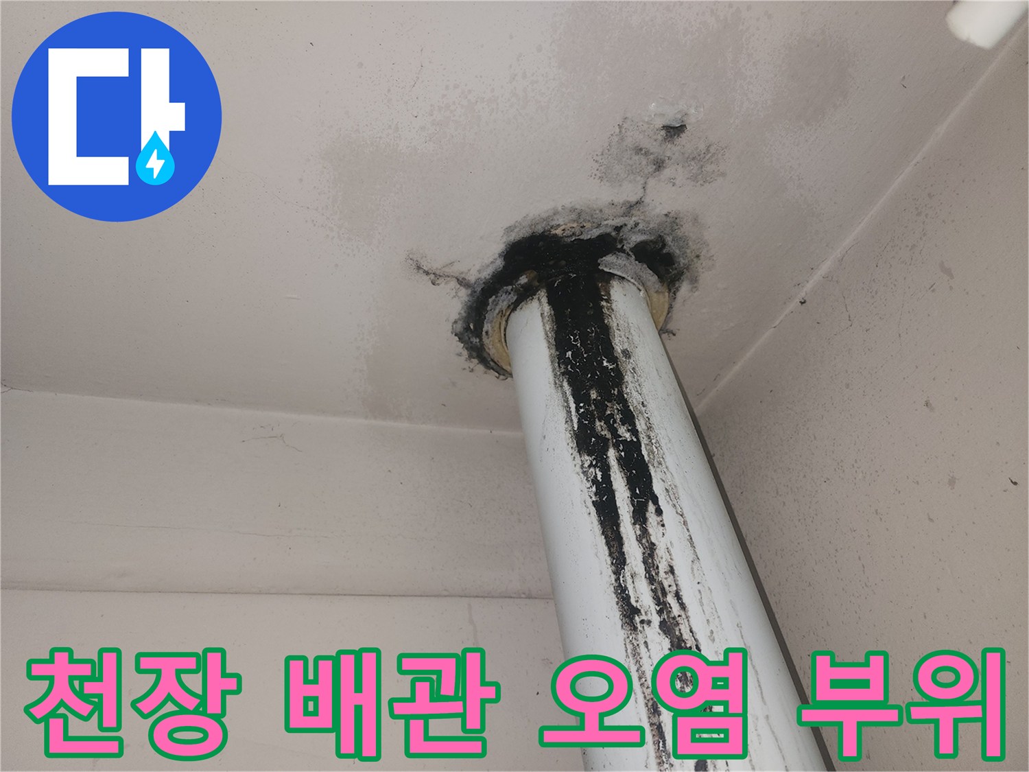 배관 연결부-누수로 인한 천장 변색
