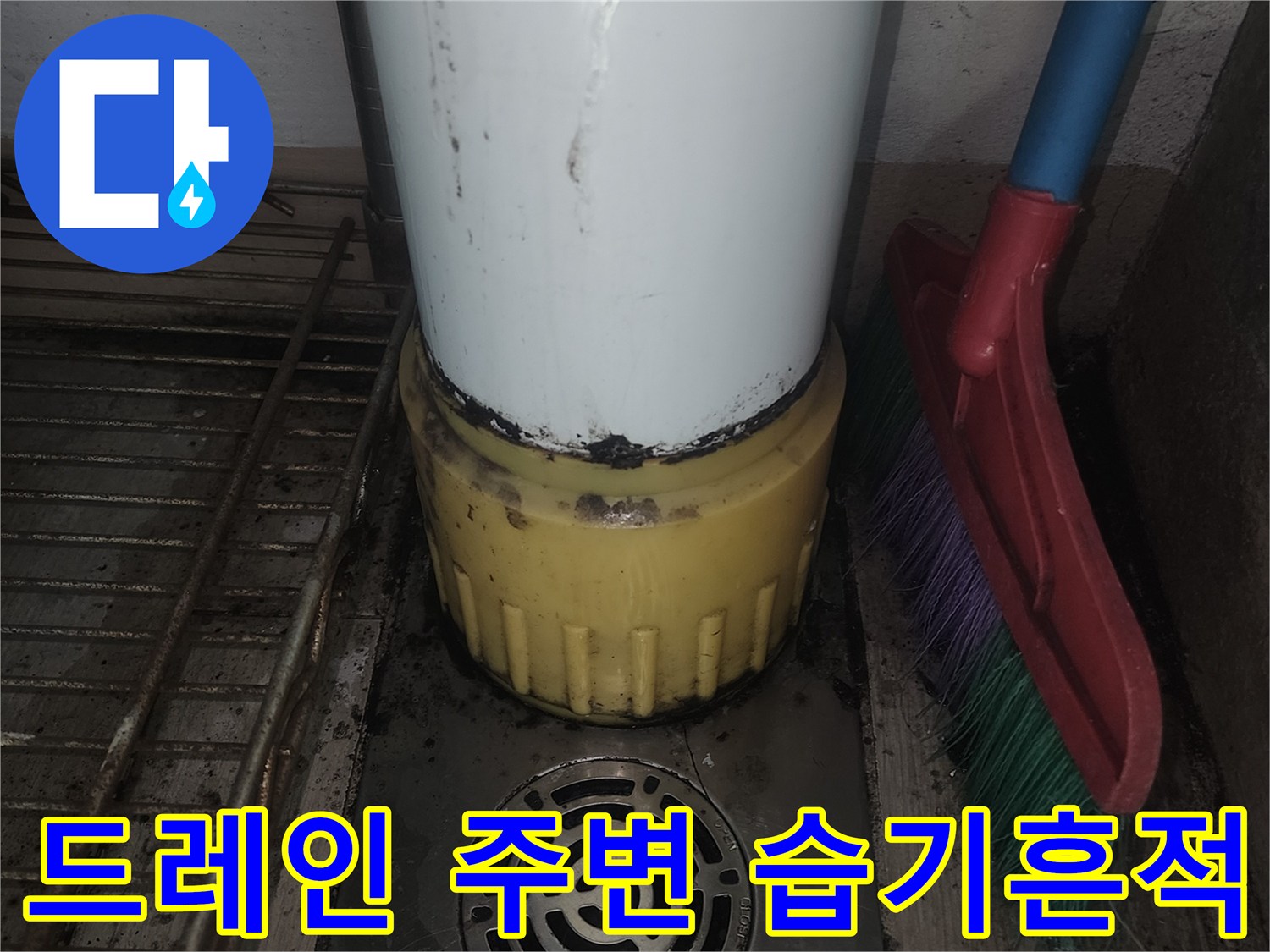 배수구 드레인-노란색 소켓-물샘 흔적 조사