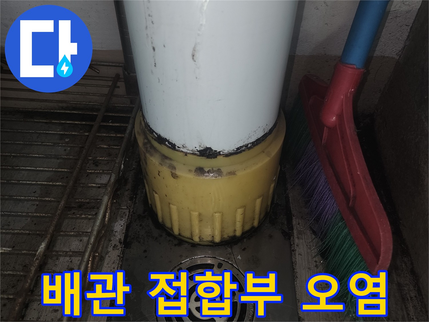 수직 배관-노란색 소켓-접합부 습기 흔적