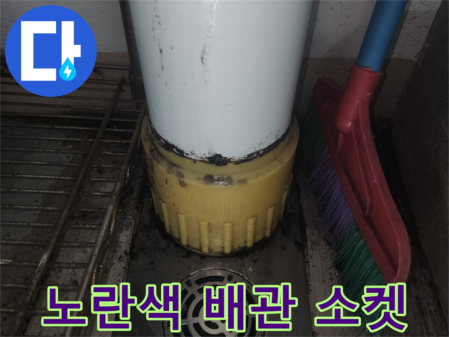 수직배관-소켓부위-물샘흔적 관찰