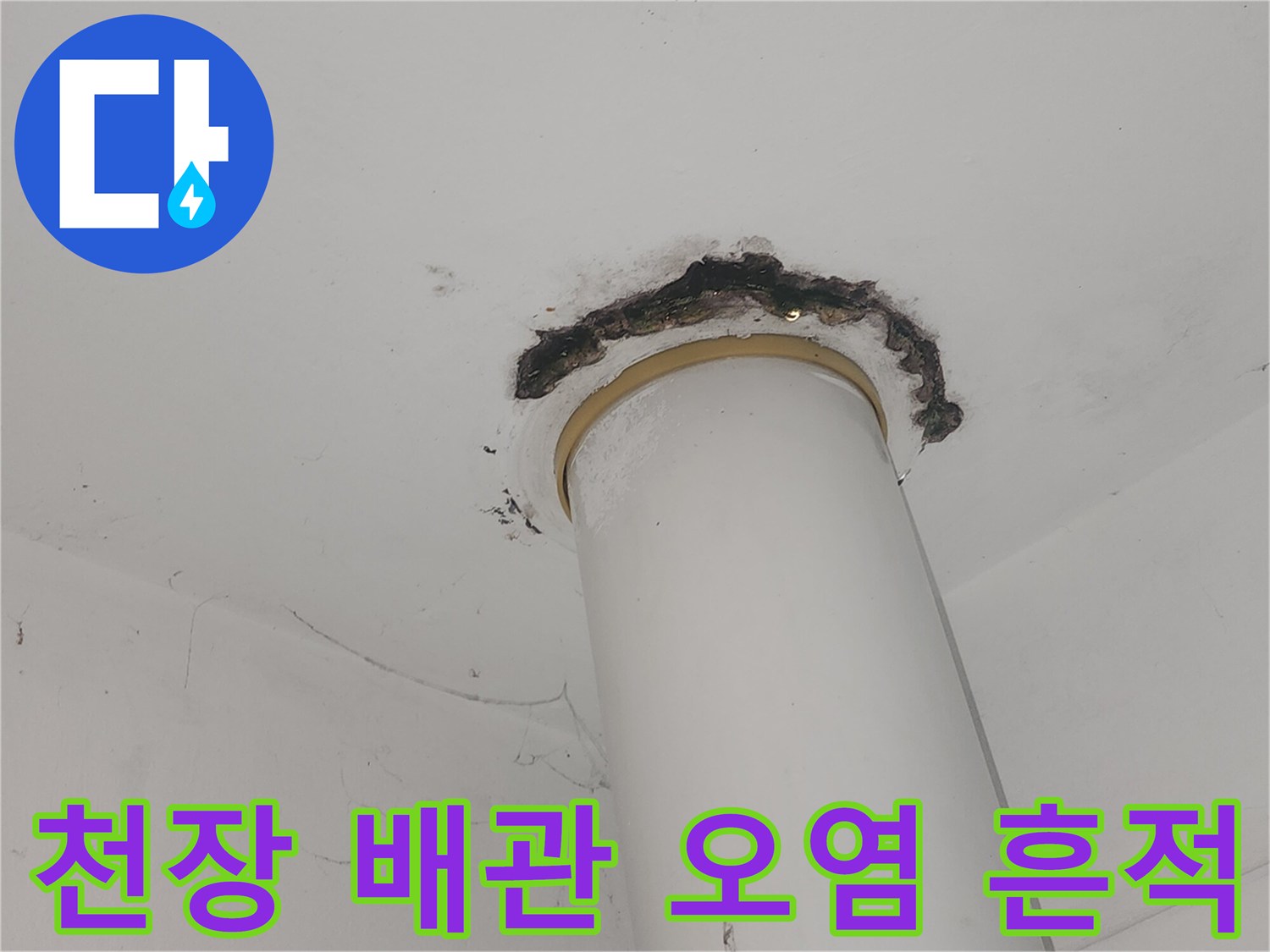 천장-배관-주변의-검은색-누수-흔적