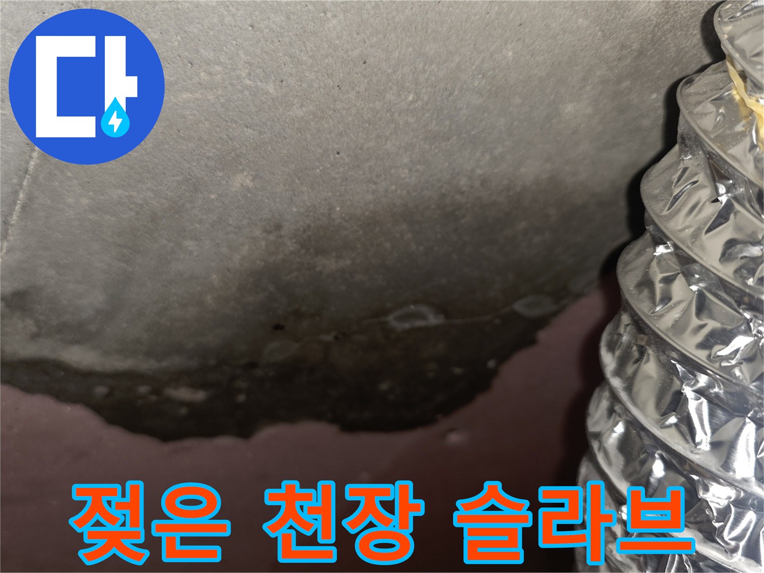 습기가 가득한 천장 콘크리트 면과 곰팡이