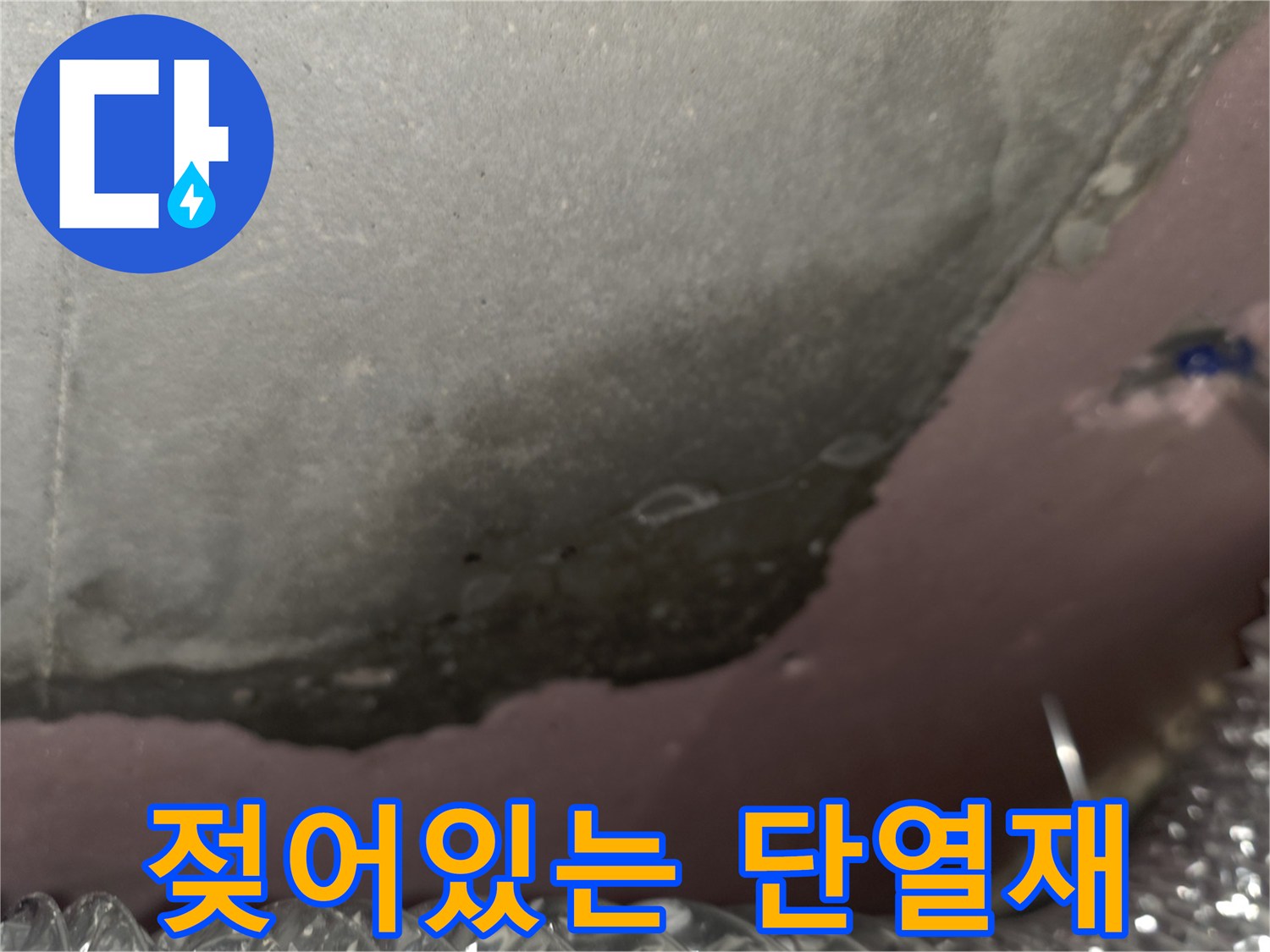 습기로-오염된-천장-슬라브-및-단열재