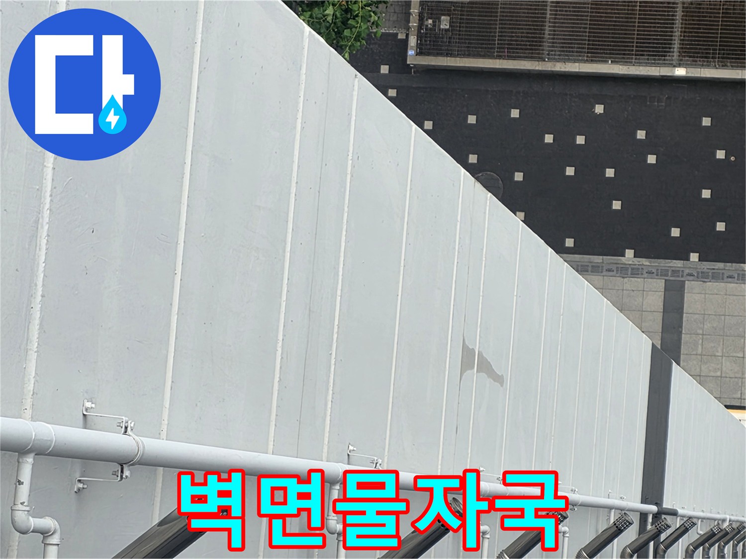 아파트-내부-벽체-마감재의-물기-번짐-현상