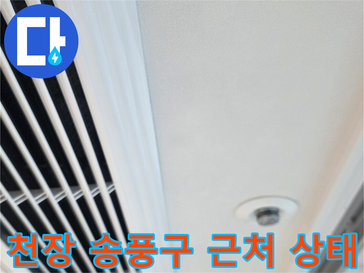 에어컨 송풍구-주변 천장 판넬 정밀 점검