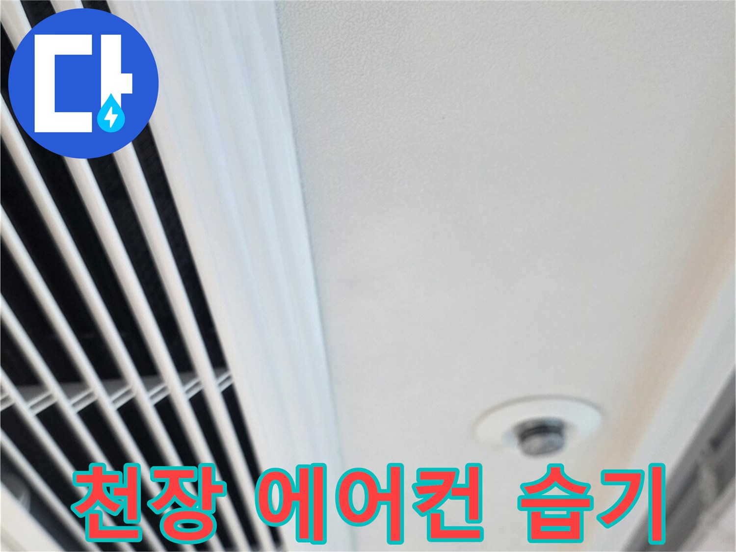 에어컨 환기구 주변의 젖은 마감 부위