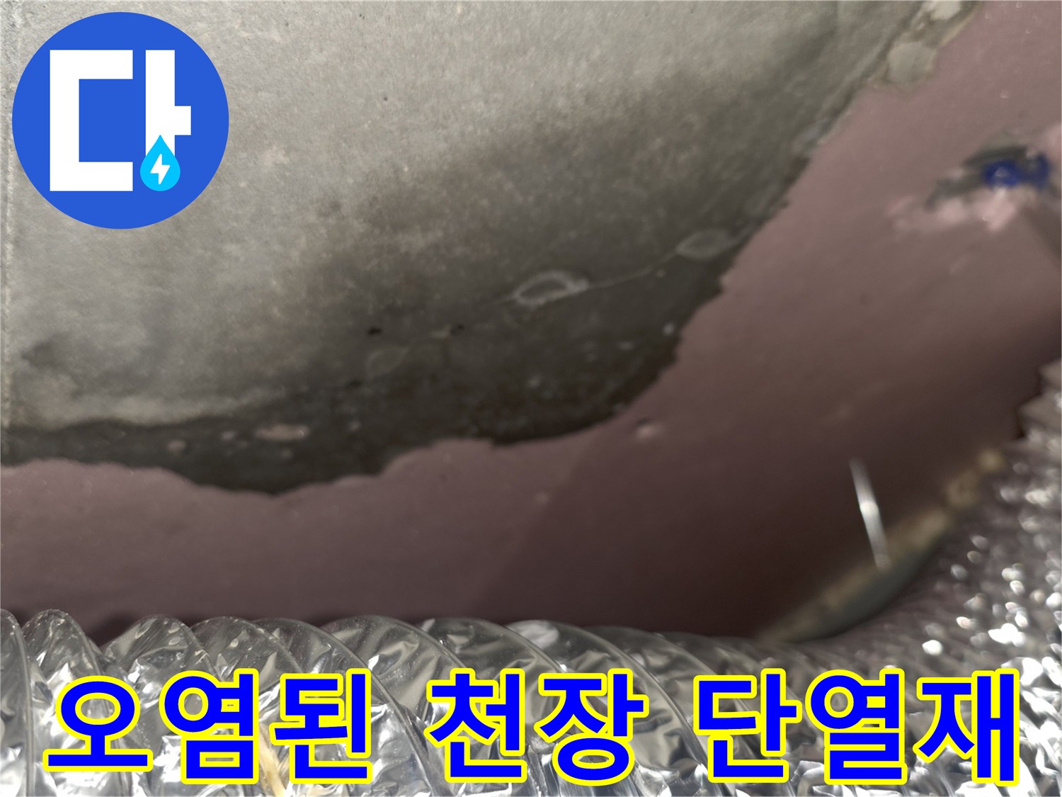 천장-내부-단열재-습기-침투-현상