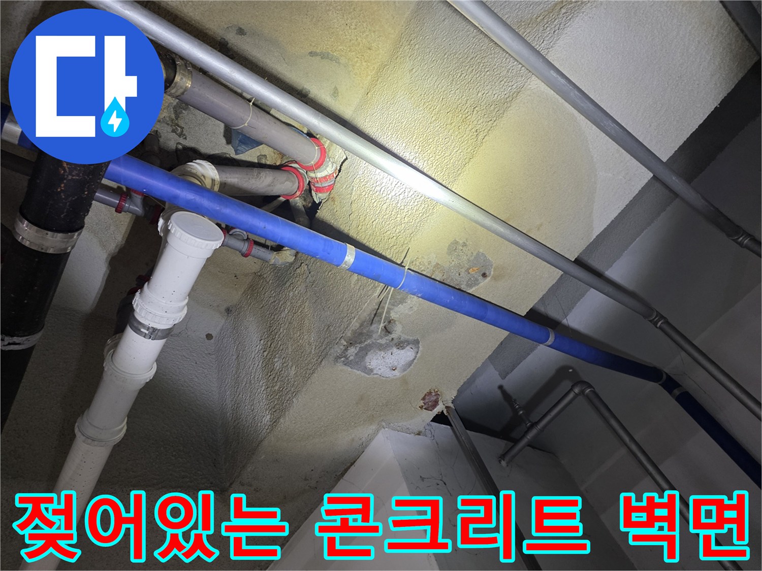 배관-주변-콘크리트-슬래브-습윤-상태
