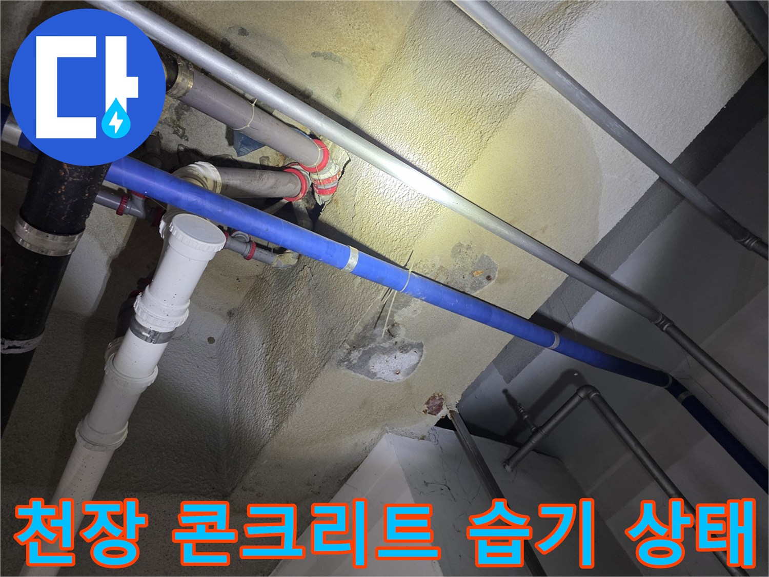 습기를-머금은-배관-주위의-콘크리트-표면