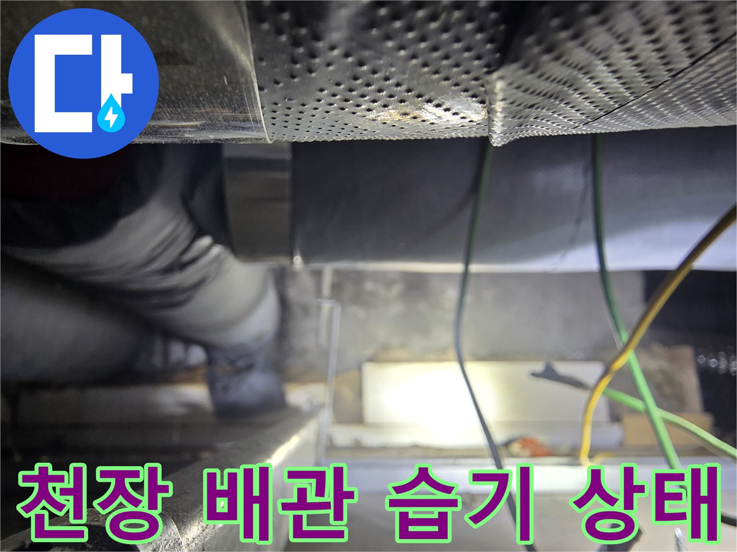 아파트-천장-배관-주변-습기-및-누수-흔적-상태