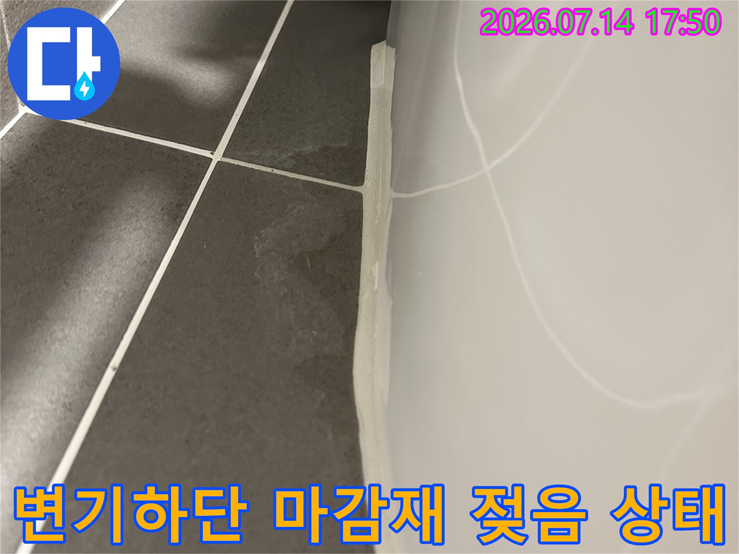 변기 하단부의 백시멘트가 물에 젖어 변색된 현장 사진