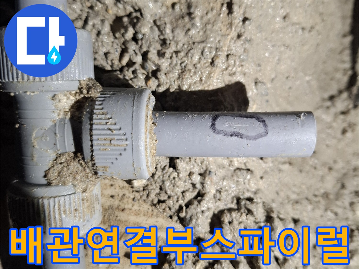 배관-연결-부속-틈새로-물샘-발생-포착