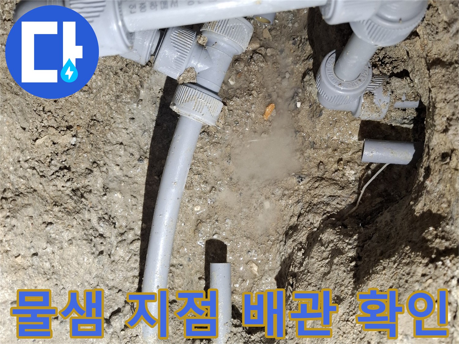 직수-배관-연결-부위에서-발생한-누수-현황
