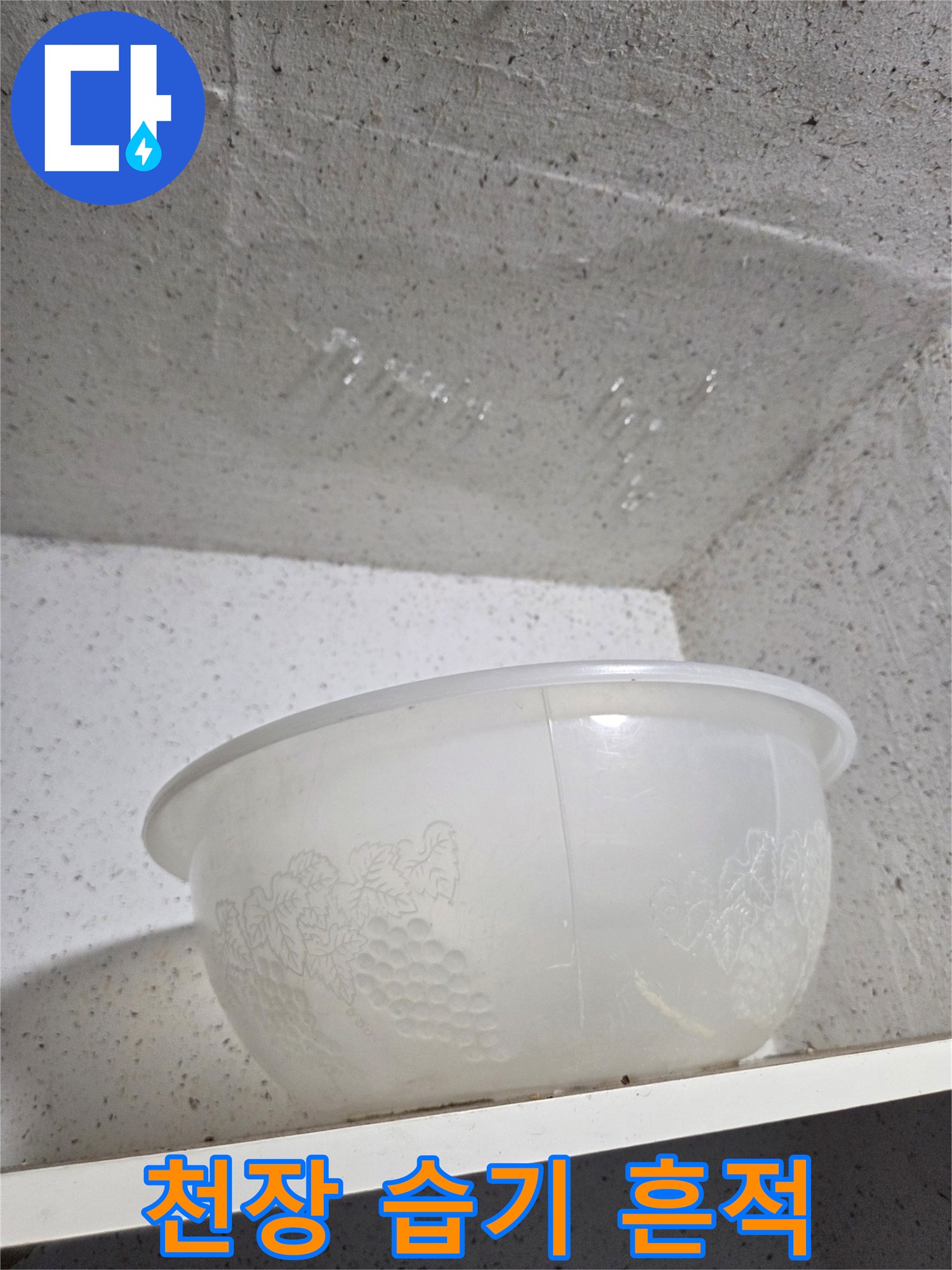 천장 벽면의 습한 상태와 번진 물자국