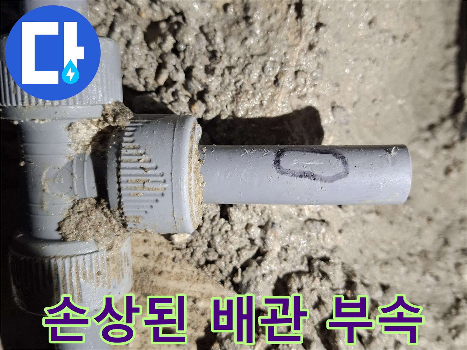 회색 배관 부속-연결부의 틈새와 누수 흔적
