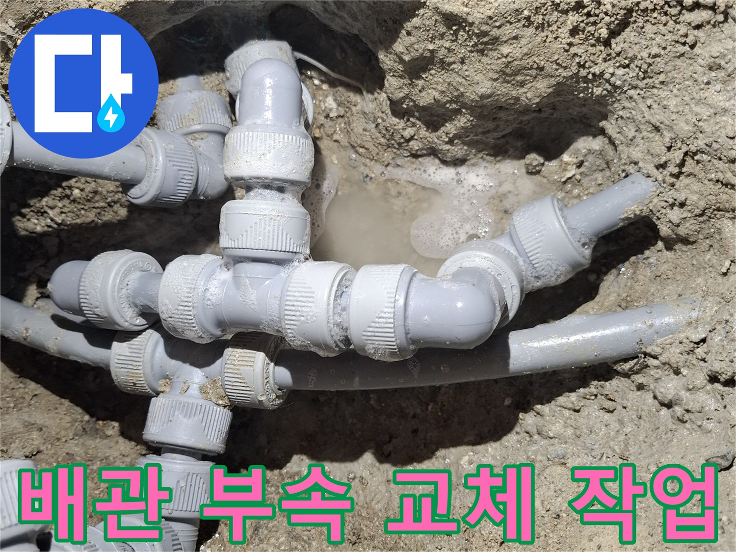 흙을-제거한-뒤-드러난-누수-발생-배관-연결부