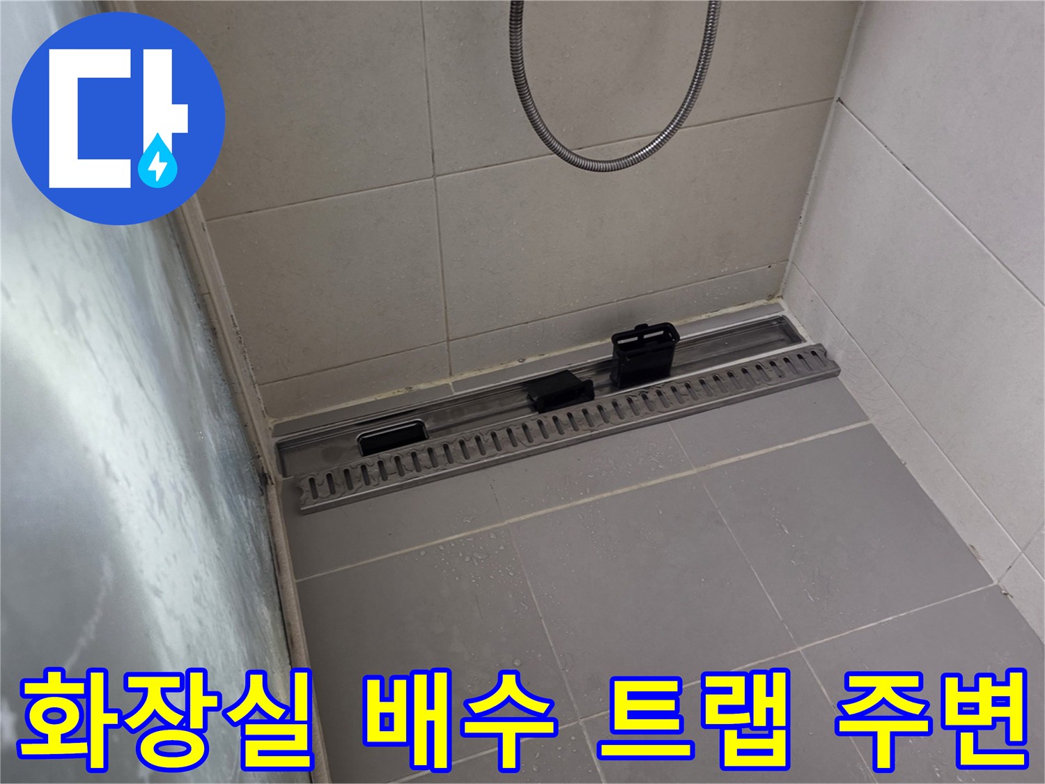고읍동 현장-욕실 배수구와 타일 접합부 확인